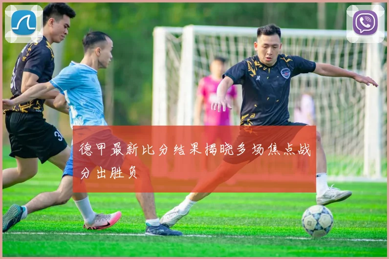 德甲最新比分结果揭晓多场焦点战分出胜负