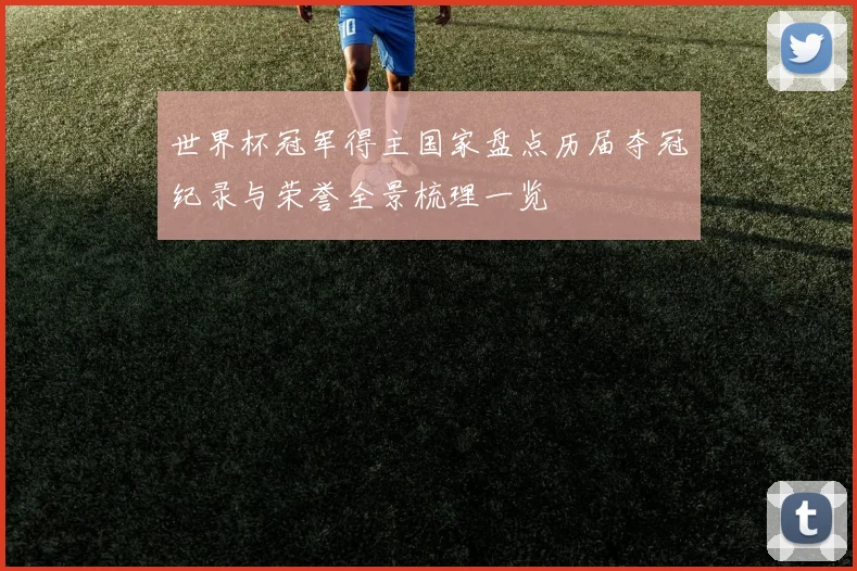 世界杯冠军得主国家盘点历届夺冠纪录与荣誉全景梳理一览