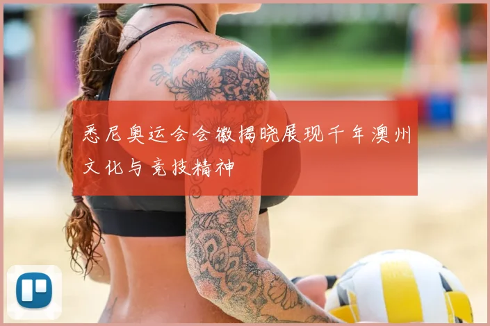 悉尼奥运会会徽揭晓展现千年澳州文化与竞技精神