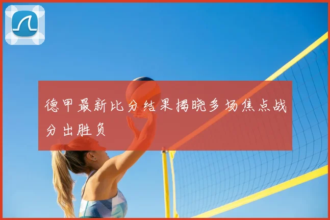 德甲最新比分结果揭晓多场焦点战分出胜负