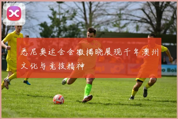 悉尼奥运会会徽揭晓展现千年澳州文化与竞技精神