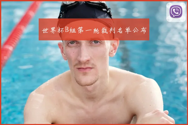 世界杯B组第一轮裁判名单公布