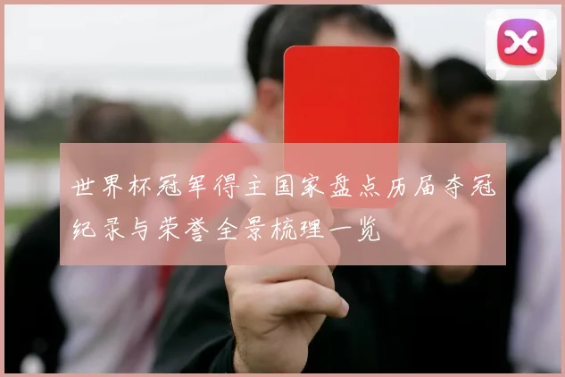 世界杯冠军得主国家盘点历届夺冠纪录与荣誉全景梳理一览