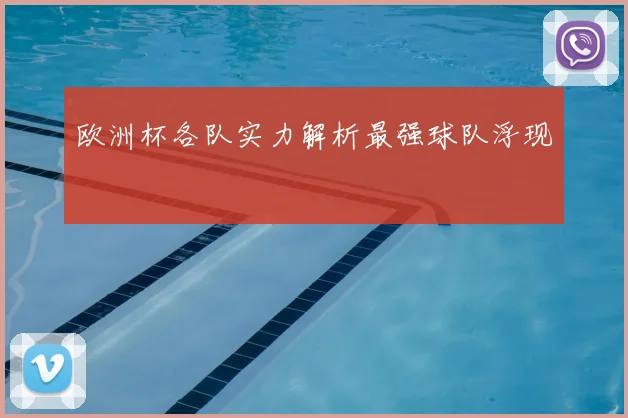 欧洲杯各队实力解析最强球队浮现
