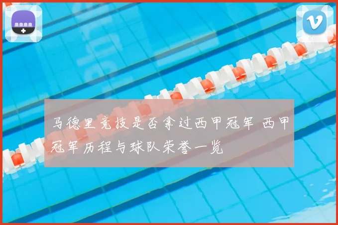 马德里竞技是否拿过西甲冠军 西甲冠军历程与球队荣誉一览