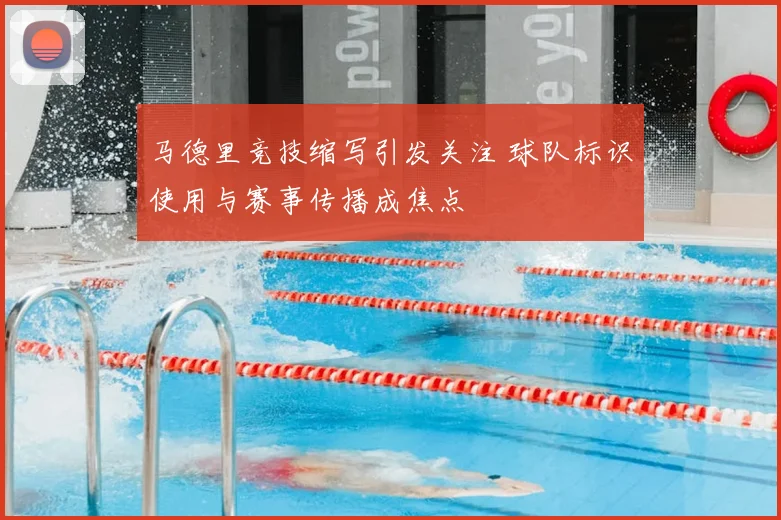 马德里竞技缩写引发关注 球队标识使用与赛事传播成焦点