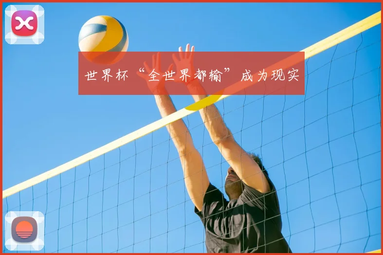 世界杯“全世界都输”成为现实