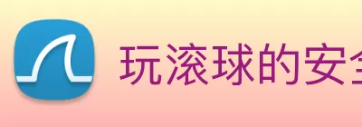 玩滚球的安全平台app官网 Logo